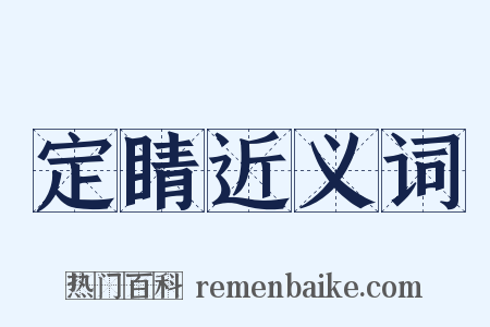 定睛近义词是什么意思的图片
